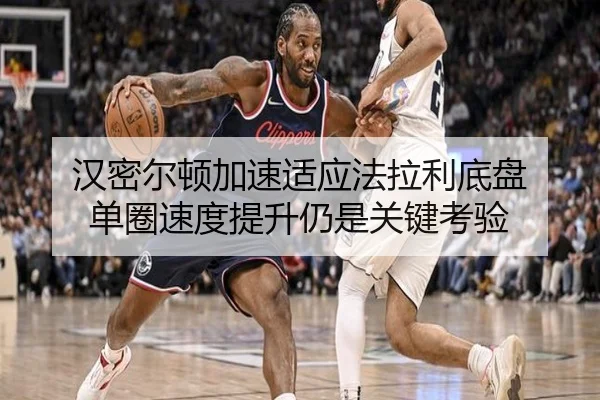 汉密尔顿加速适应法拉利底盘 单圈速度提升仍是关键考验(kaiyun)